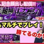 【🔴モンスト生配信】超究極ジンにソロ＆マルチで挑戦！射撃訓練もやるよ！久々の顔出し配信😷【モンスターストライク ぶーちゃんねる】【名探偵コナン】