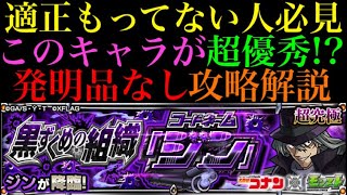 【モンスト】適正いない人の救世主!?超究極『ジン』をミッション用『発明品なし』編成で攻略解説!!【名探偵コナンコラボ】