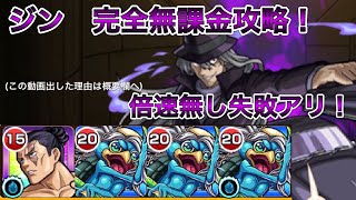 【モンスト】超究極ジン　完全無課金編成(倍速無し)