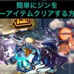 【モンスト】世界一簡単にジン攻略