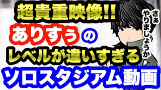 【モンスト】レベチすぎる!!ありすぅの貴重すぎるソロスタジアム動画【ありすぅ】【ありすぅ切り抜き】#ありすぅ #ありすぅ神ショット #モンスト