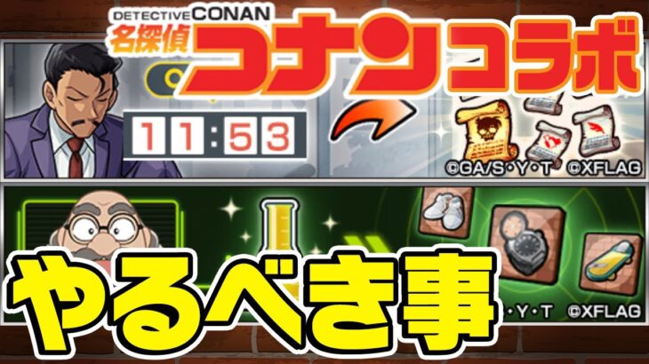 【モンスト】名探偵コナンコラボで絶対にやるべき事まとめ