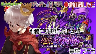 【モンスト】モンストの日を楽しむ配信！マーチ運極にしたいよ！【参加型】