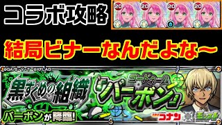 【モンスト】怪盗キッドの予告状集める用？！バーボン攻略【黒ずくめの組織「バーボン」】