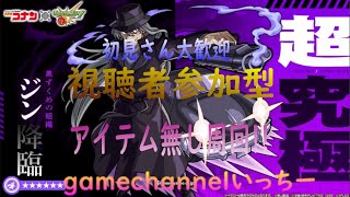 ジン超究極!(`・ω・´）マルチマルチお手伝いしますｗ！初見さんも楽しく遊べる配信なので是非参加お待ちしてます(^^♪いつも楽しい配信やってます!