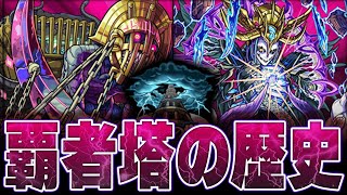 【モンスト】覇者の塔のこれまでの歴史まとめ【裏覇者が終了】