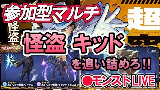 【モンスト】参加型マルチ　超究極　怪盗キッド　周回　名探偵コナンコラボクエスト