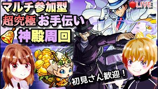 【モンストライブ】モンストの日のベル神殿＆コナンコラボ！超究極、怪盗キッド&ジン！マルチ参加型！雑談しましょう！！初見さん大歓迎なので遊びに来てね！