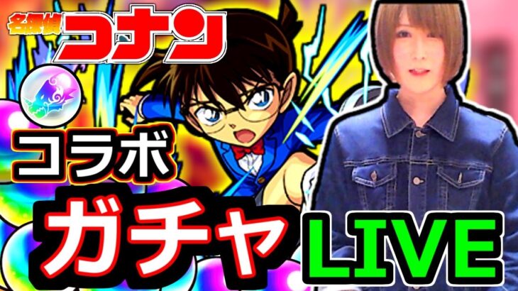 【モンスト】コナン&安室狙いでコラボガチャ！！　溜めたオーブを全て使ってコナン&安室当てる配信２１：００～🔴