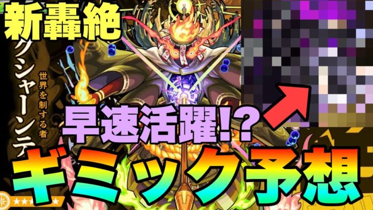 【モンスト】早速あの運枠が活躍！？新轟絶『クシャーンティ』ギミック予想！