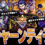 【モンスト】轟絶クシャーンティの出現ギミック予想&適正キャラまとめ