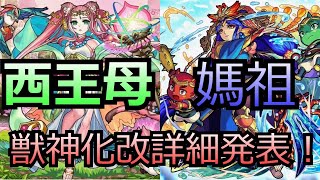 【台湾版モンストニュース】媽祖、西王母の獣神化改詳細発表！！日本語訳してみた【モンスト】