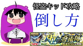 【モンスト】コナンコラボ　怪盗キッド攻略（倒し方）