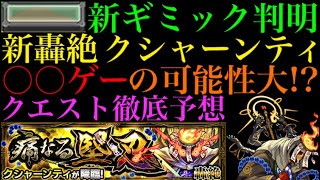 【モンスト】轟絶クシャーンティ降臨決定＆新ギミック判明!!これは激ムズクエストの予感!?クエスト徹底予想!!