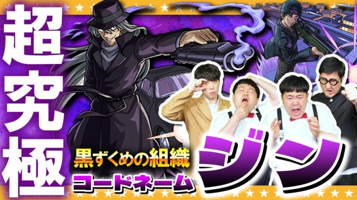 【モンスト】超究極ジン…「阿笠博士の発明品」無しでクリアに挑戦！！