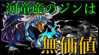 ？「正攻法でもない河童でズルく取得したジンに価値は無い」【モンスト】