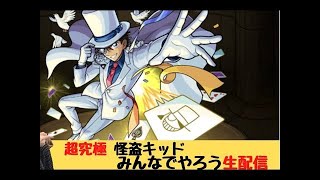 【モンスト】ふくさかの超究極怪盗キッド終わってない人います？ギリギリ運極目指し