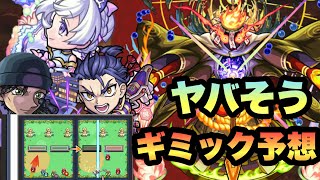 【モンスト】早速あのキャラ接待入るか？これは激ムズかもしれん！《ギミック予想》クシャーンティ【轟絶】