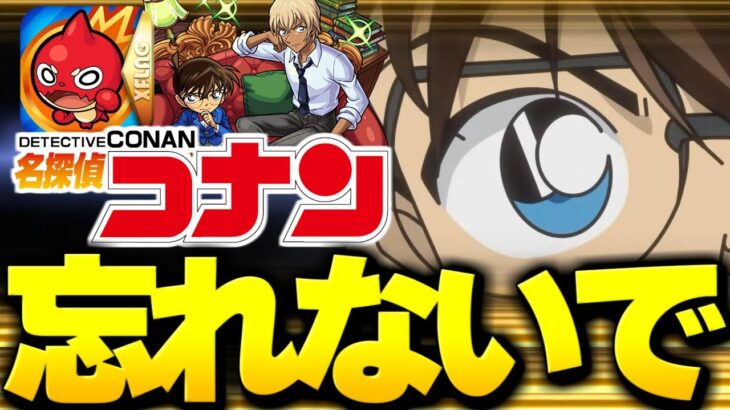 【モンスト】まもなく終了…あれを忘れてないよね？《名探偵コナンコラボ：最終確認と感想》