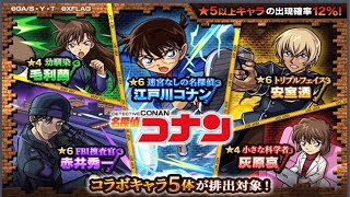 【モンスト】怪盗に振り回されたコナンコラボガチャ