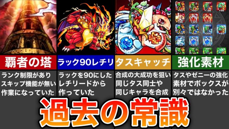 【歴代モンスト】今では到底考えられない過去のモンストの常識【モンスト】