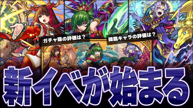 【モンスト】新イベントが始まる！登場ガチャキャラ＆降臨キャラまとめ【旋風の飛鳥】