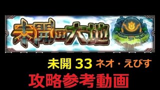 【モンスト】未開の大地 拠点３３ 攻略参考動画【解説】