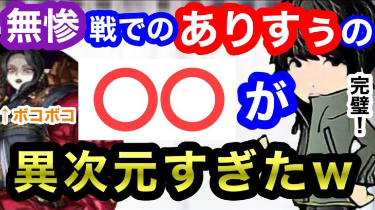 【モンスト】無惨戦でのありすぅの○○が異次元すぎたww【ありすぅ】【ありすぅ切り抜き】＃モンスト #モンスターストライク　#ありすぅ