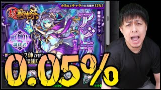 【モンスト】排出率0.05%の超獣神祭『アビス』狙ったら破産した【ぎこちゃん】