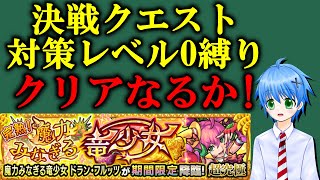 【モンスト】対策レベル0!決戦超究極ドラン・フルッツ攻略配信!Let’s play Monster Strike&一起玩怪物彈珠吧！【MASTEK】