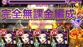 【轟絶クシャーンティ】完全無課金編成　轟絶５周目で1番の難易度!?   VSヒノエンマ艦隊＋おまけ ツクヨミ【モンスト】