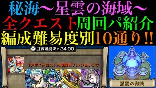 【モンスト】『星雲の海域』に登場する全クエストのおすすめの周回パを編成難易度別に10パターン紹介！【秘海の冒険船】