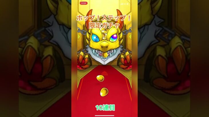 モンスト　ホップ！ステップ！限定ガチャ10連目