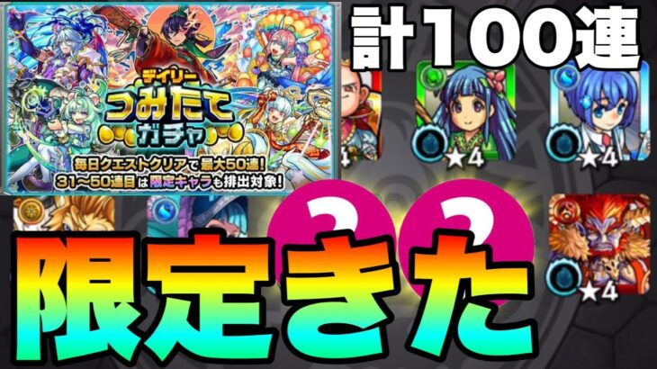 【モンスト】この結果は…！！メイン&サブで計100連引いてみた！《デイリーつみたてガチャ》