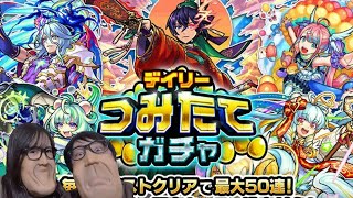 聖徳太子引いて優勝する！つみたてガチャ100連！【モンスト】【しりだんち】