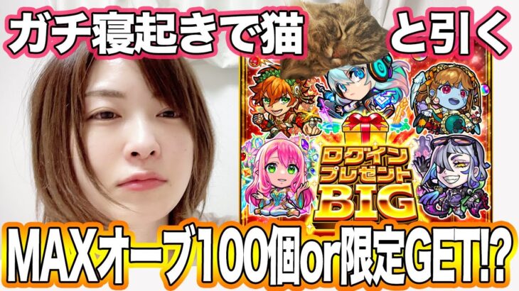 【モンスト】最大100オーブ無料!?限定も！ログインプレゼントBIGをガチ寝起きで引いた結果…アルくんサービスショット【しろくろちゃんねる】