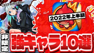 【モンスト】実は持っていたら凄い…限定キャラじゃないのになぜか強すぎる非限定強キャラ10選《2022年上半期》