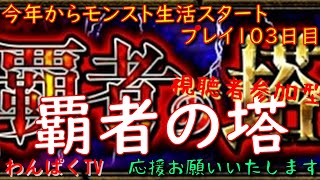 【モンスト】　 覇者の塔　プレイ103日目