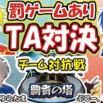 【モンストライブ🔴】最速10分で終了！？罰ゲームを賭けたチーム対抗戦の「覇者の塔」制覇TA！【ぴろっきお/みたかける/ぶるー。/ゆらたま】