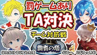 【モンストライブ🔴】最速10分で終了！？罰ゲームを賭けたチーム対抗戦の「覇者の塔」制覇TA！【ぴろっきお/みたかける/ぶるー。/ゆらたま】