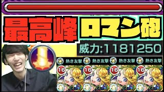 【最高峰】『威力1181250』超ロマン砲台!!!更に2.5倍!!!!想像以上に面白いキャラになっていた《獣神化向日葵》【ぺんぺん】