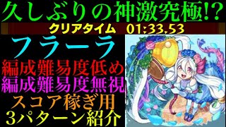 【モンスト】ボス1ワンパンで高速周回!!『フラーラ』のおすすめの周回パを編成難易度別に3パターン紹介！