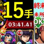 【クシャーンティ】終末無しで15手攻略！【轟絶】【モンスト】