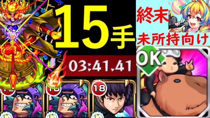 【クシャーンティ】終末無しで15手攻略！【轟絶】【モンスト】