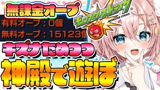 【モンスト🔴】⸜参加型👍⸝ 無課金オーブ15000個やっと戻った🥺！！！マルチとか絆貯めながら遊ぼーっ！！【Vtuber】