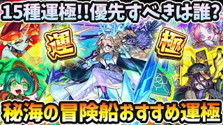 【秘海の冒険船】新キャラ一気に15体追加！それぞれの性能を1体ずつしっかり解説！絶対に作るべきキャラは何体？アムゼの新友情『ユナイトブリッツ』の強さはいかに？秘海の冒険船おすすめ運極を紹介【けーどら】