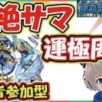 【モンストライブ🔴】「サマ」の運極周回！リスナーと一緒に轟絶運極を作っていく【ゆらたま】#154