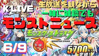 【モンスト】16:00~モンストニュース観ながら雑談＊禁忌手伝います＊参加OK!【 K チャンネル】 のLIVE配信