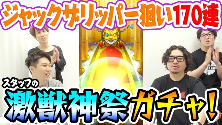 【モンスト】激獣神祭170連！新限定ジャックザリッパー狙いで動画スタッフがガチャ！