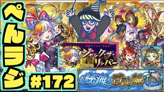 【モンスト】ぺんぺんラジオ #172 《激獣新限定ジャックザリッパー!!》《秘海の冒険戦》《すごいね獣神化改安倍晴明》《獣神化ブレーメン》その他皆と雑談!!【ぺんぺん】